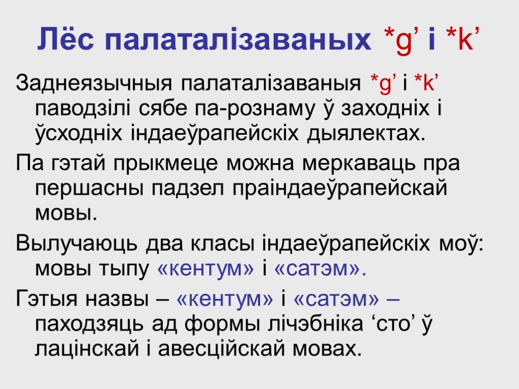 Лёс палаталiзаваных *g’ і *k’ Заднеязычныя палаталiзаваныя *g’ і *k’ паводзiлi сябе па-рознаму ў